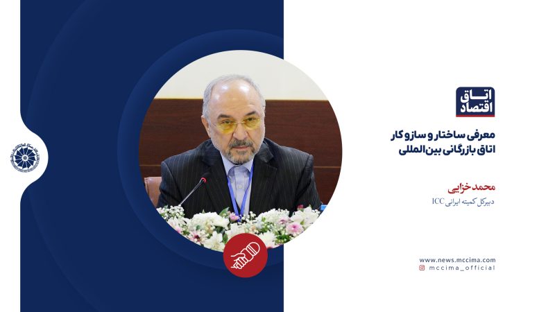 معرفی ساختار و سازو کار اتاق بازرگانی بینالمللی