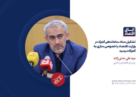 تشکیل ستاد ساماندهی گمرک در وزارت اقتصاد یا خصوصی سازی به گمرکات رسید