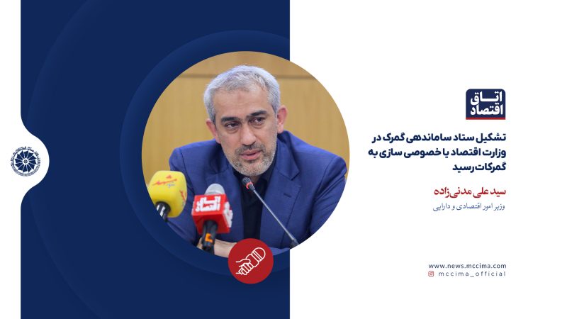 تشکیل ستاد ساماندهی گمرک در وزارت اقتصاد یا خصوصی سازی به گمرکات رسید