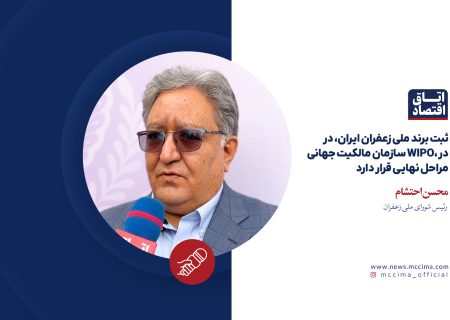 ثبت برند ملی زعفران ایران، در سازمان مالکیت جهانی WIPO، در مراحل نهایی قرار دارد