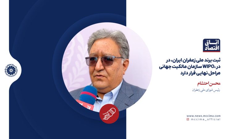 ثبت برند ملی زعفران ایران، در سازمان مالکیت جهانی WIPO، در مراحل نهایی قرار دارد