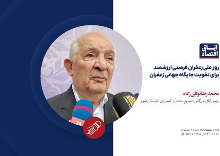 روز ملی زعفران فرصتی ارزشمند برای تقویت جایگاه جهانی زعفران