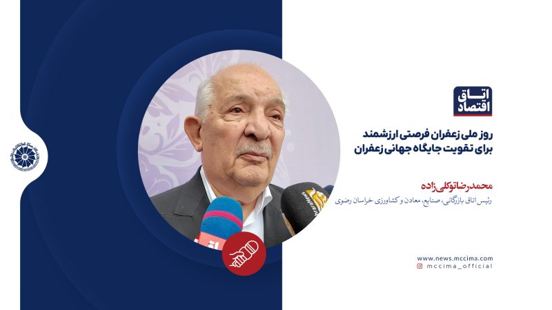 روز ملی زعفران فرصتی ارزشمند برای تقویت جایگاه جهانی زعفران