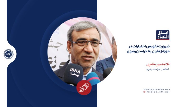 ضرورت تفویض اختیارات در حوزه زعفران به خراسانرضوی