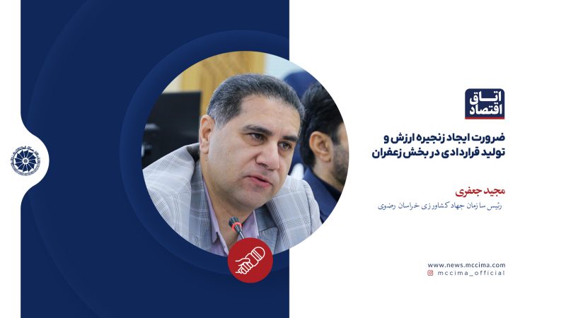 ضرورت ایجاد زنجیره ارزش و تولید قراردادی در بخش زعفران