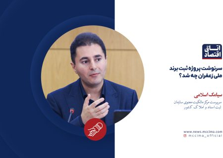 سرنوشت پروژه ثبت برند ملی زعفران چه شد؟