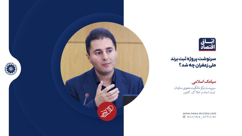 سرنوشت پروژه ثبت برند ملی زعفران چه شد؟