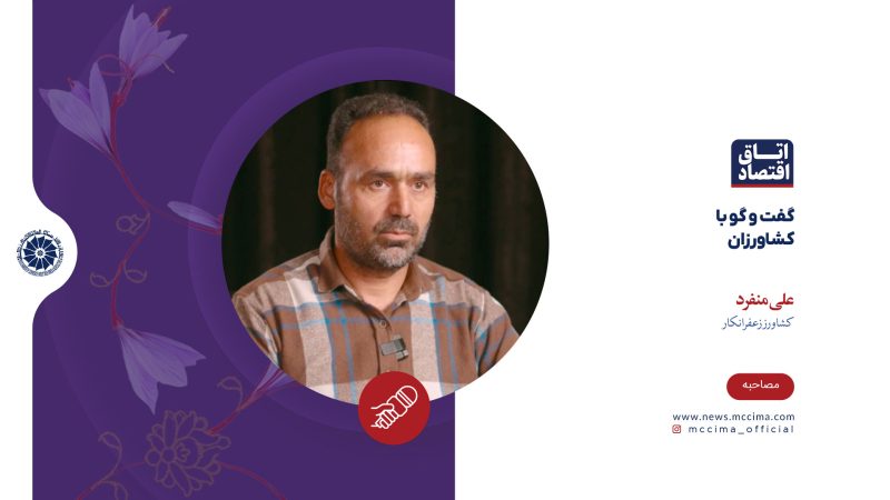 گفت‌وگو با کشاورزان زعفرانکار، علی منفرد