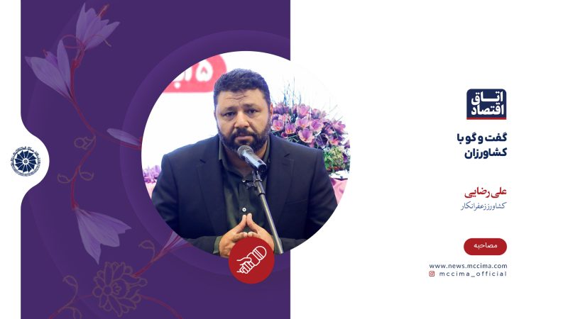 گفت‌وگو با کشاورزان زعفرانکار، علی رضایی