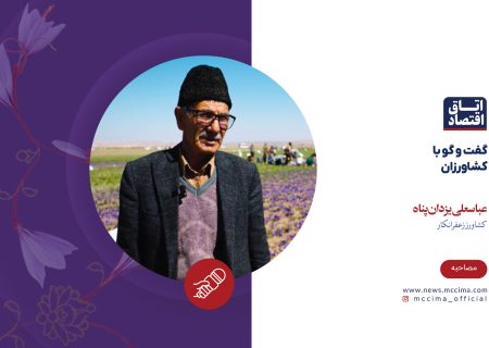 گفت‌وگو با کشاورزان زعفرانکار، عباسعلی یزدان‌پناه