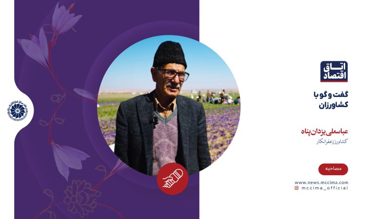 گفت‌وگو با کشاورزان زعفرانکار، عباسعلی یزدان‌پناه