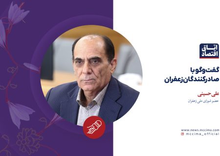 گفت‌وگو با صادرکنندگان زعفران؛ علی حسینی