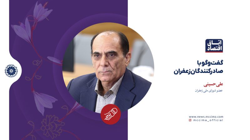 گفت‌وگو با صادرکنندگان زعفران؛ علی حسینی