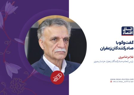 گفت‌وگو با صادرکنندگان زعفران؛ غلامرضا میری