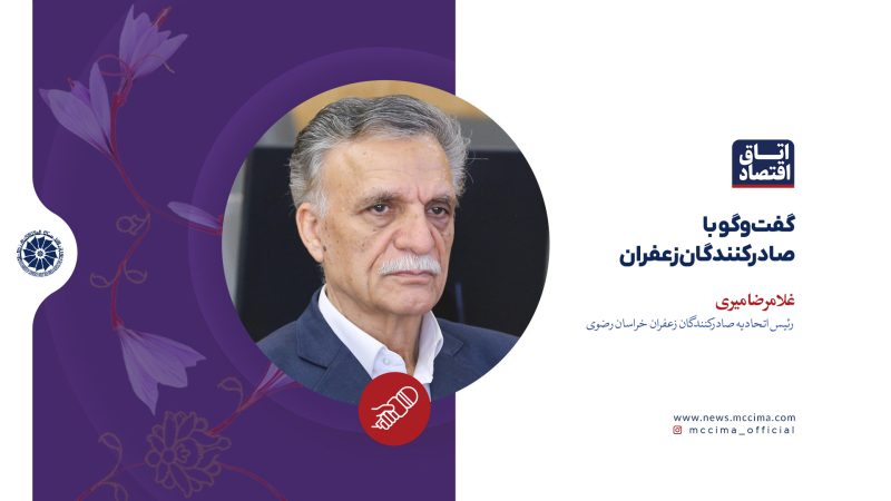 گفتوگو با صادرکنندگان زعفران؛ غلامرضا میری