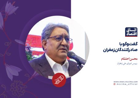 گفت‌وگو با صادرکنندگان زعفران؛ محسن احتشام