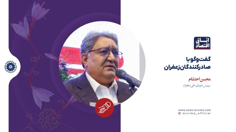 گفت‌وگو با صادرکنندگان زعفران؛ محسن احتشام