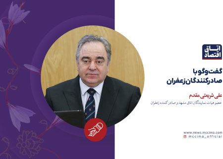 گفت‌وگو با  صادرکنندگان زعفران؛ علی شریعتی مقدم