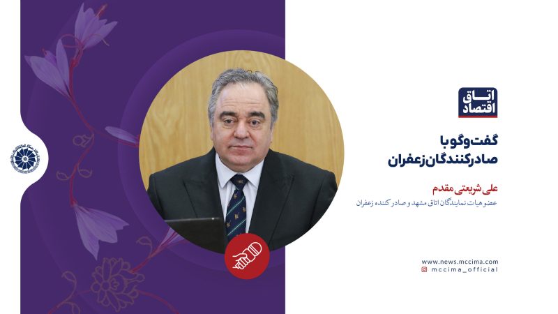 گفت‌وگو با  صادرکنندگان زعفران؛ علی شریعتی مقدم