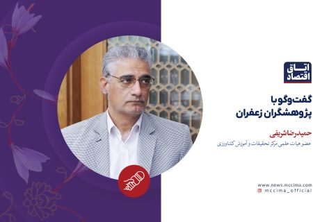 گفت‌وگو با پژوهشگران زعفران، حمیدرضا شریفی