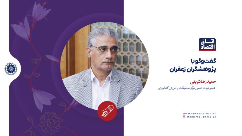 گفت‌وگو با پژوهشگران زعفران، حمیدرضا شریفی