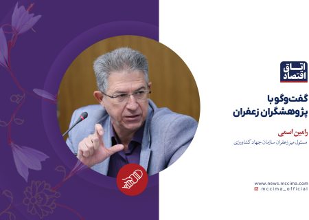 گفت‌وگو با پژوهشگران زعفران، رامین اسمی