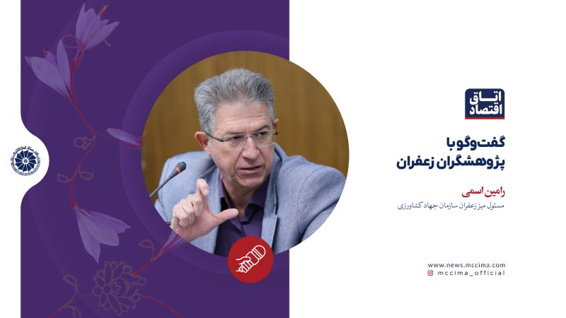 گفت‌وگو با پژوهشگران زعفران، رامین اسمی