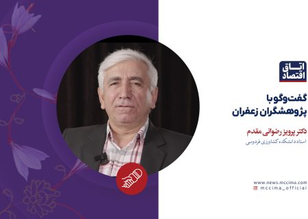 گفت‌وگو با پژوهشگران زعفران، دکتر پرویز رضوانی مقدم