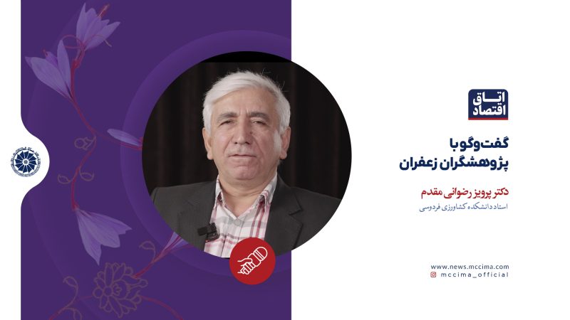 گفت‌وگو با پژوهشگران زعفران، دکتر پرویز رضوانی مقدم