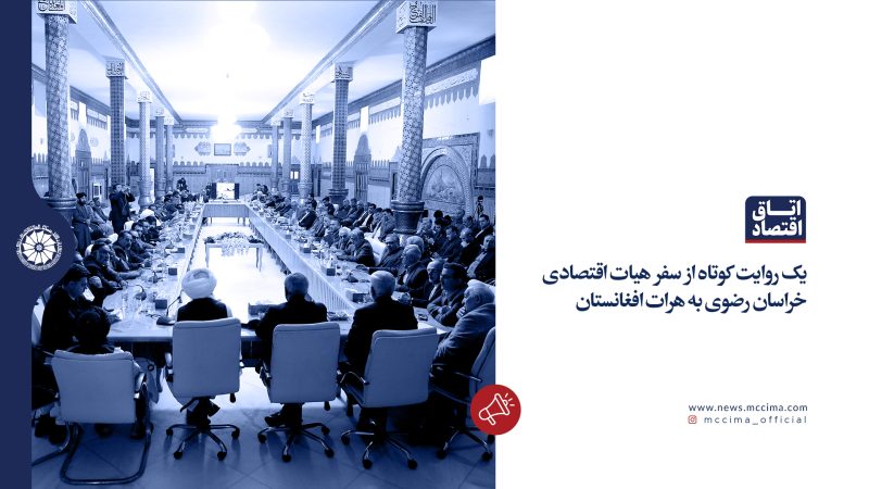 سفر هیات اقتصادی خراسان رضوی به هرات افغانستان