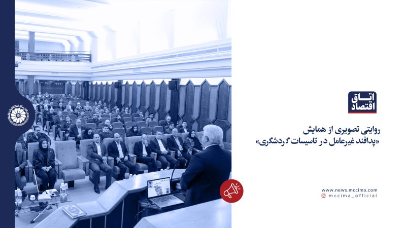 همایش «پدافند غیرعامل در تاسیسات گردشگری» در اتاق مشهد