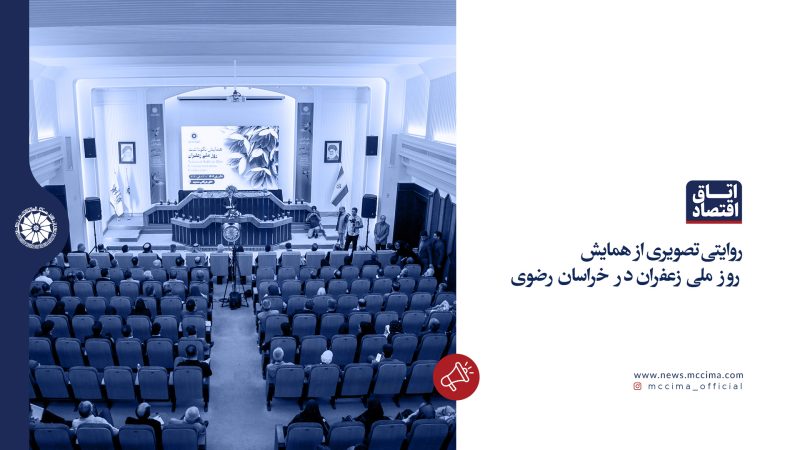 روایتی تصویری از همایش روز ملی زعفران در خراسان رضوی