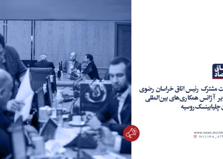 نشست مشترک رئیس اتاق خراسان رضوی  با مدیر آژانس همکاری‌های بین‌المللی استان چلیابینسک روسیه