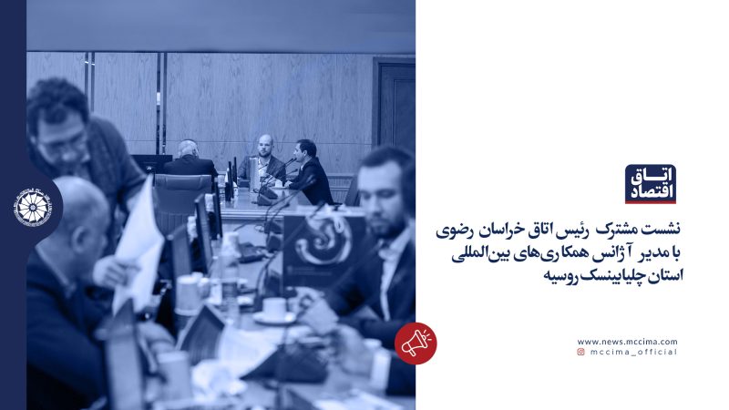 نشست مشترک رئیس اتاق خراسان رضوی  با مدیر آژانس همکاری‌های بین‌المللی استان چلیابینسک روسیه