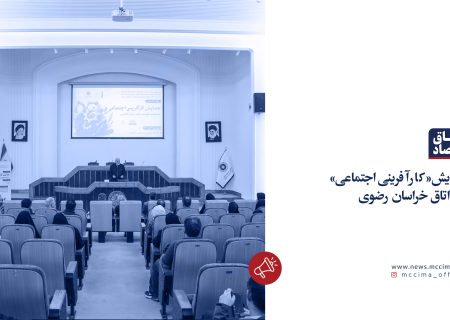 همایش کارآفرینی اجتماعی در اتاق خراسان رضوی