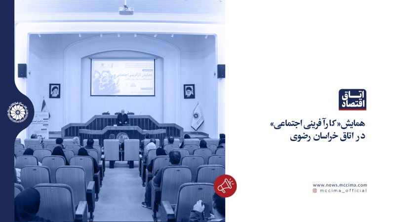 همایش کارآفرینی اجتماعی در اتاق خراسان رضوی