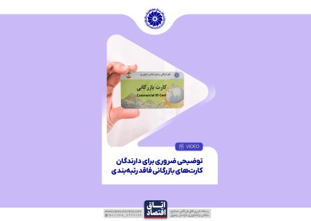 توضیحی ضروری برای دارندگان کارت‌های بازرگانی فاقد رتبه‌بندی
