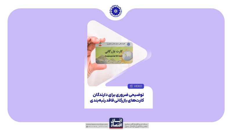 توضیحی ضروری برای دارندگان کارتهای بازرگانی فاقد رتبهبندی