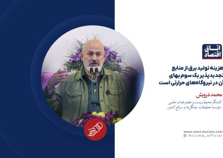 هزینه تولید برق از منابع تجدیدپذیر یک سوم بهای آن در نیروگاه‌های حرارتی است