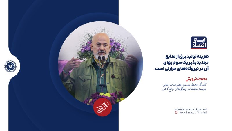 هزینه تولید برق از منابع تجدیدپذیر یک سوم بهای آن در نیروگاه‌های حرارتی است