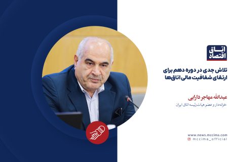 تلاش جدی در دوره دهم برای ارتقای شفافیت مالی اتاق‌ها