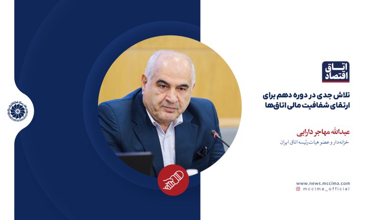 تلاش جدی در دوره دهم برای ارتقای شفافیت مالی اتاقها