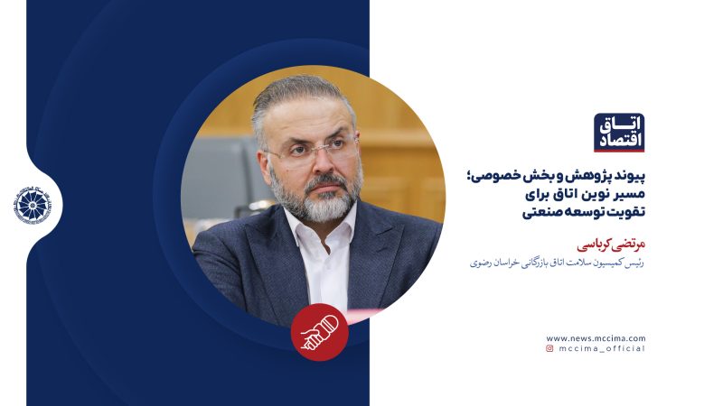 پیوند پژوهش و بخش خصوصی؛ مسیر نوین اتاق برای تقویت توسعه صنعتی