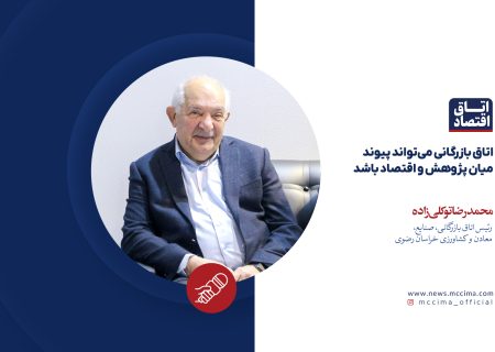 اتاق بازرگانی می‌تواند پیوند میان پژوهش و اقتصاد باشد