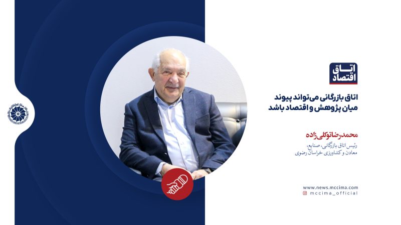 اتاق بازرگانی میتواند پیوند میان پژوهش و اقتصاد باشد