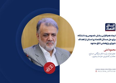 ایجاد هم‌افزایی بخش خصوصی و دانشگاه برای حل مسائل اقتصادی استان از اهداف شورای پژوهشی اتاق مشهد