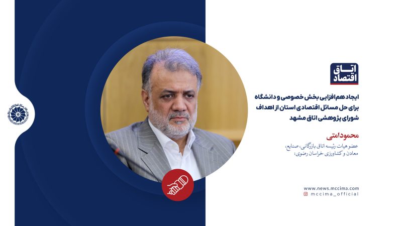 ایجاد هم‌افزایی بخش خصوصی و دانشگاه برای حل مسائل اقتصادی استان از اهداف شورای پژوهشی اتاق مشهد