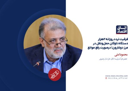 ظرفیت تردد روزانه ۲هزار دستگاه ناوگان حمل‌ونقل در مرز دوغارون؛ درصورت رفع موانع