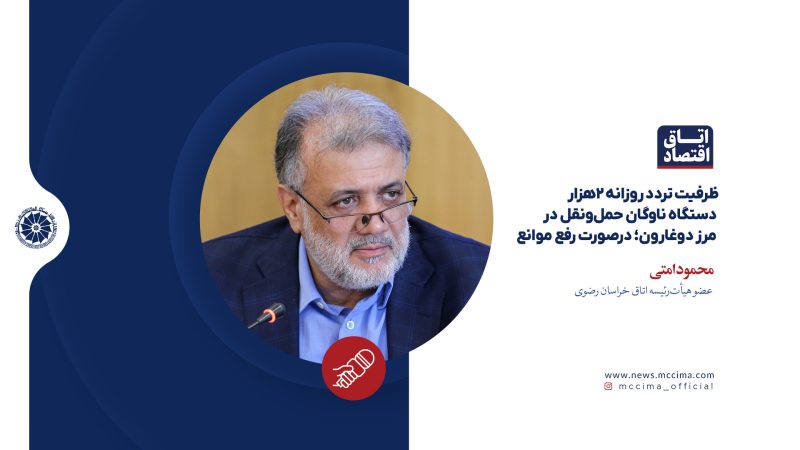 ظرفیت تردد روزانه ۲هزار دستگاه ناوگان حملونقل در مرز دوغارون؛ درصورت رفع موانع