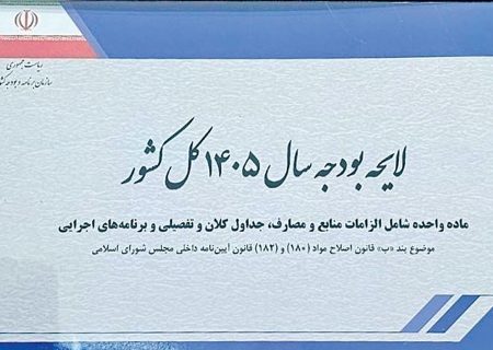 ۶ پیام بودجه ۱۴۰۵